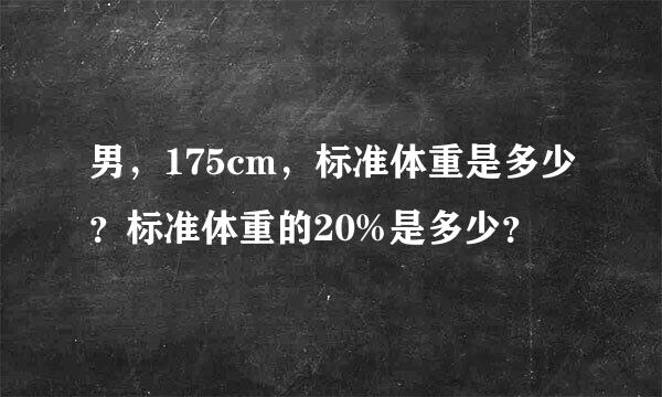 男，175cm，标准体重是多少？标准体重的20%是多少？