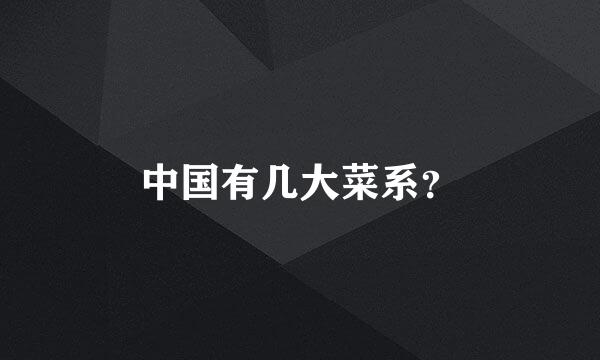 中国有几大菜系？