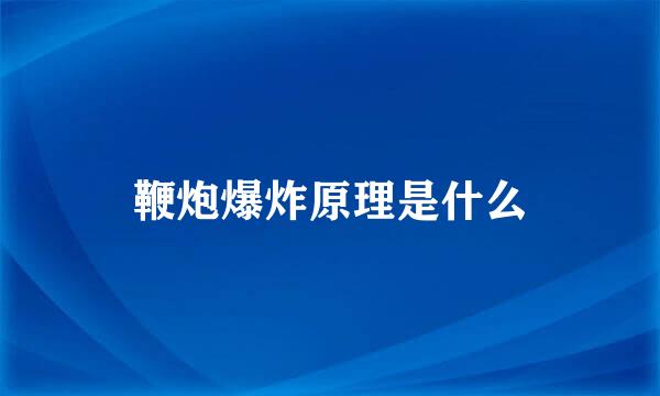 鞭炮爆炸原理是什么