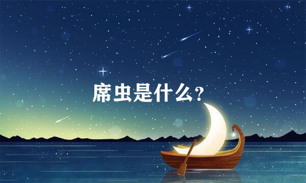 席虫是什么？