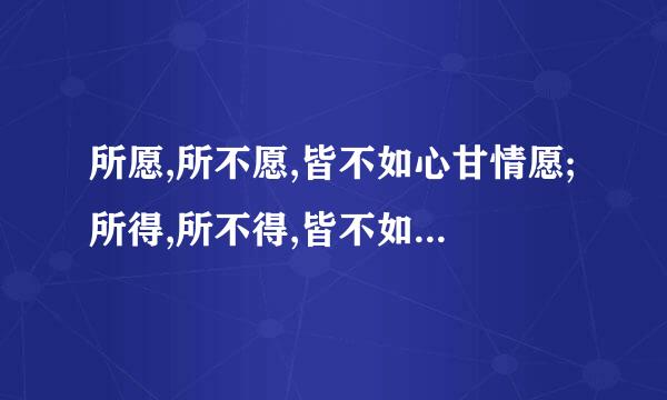 所愿,所不愿,皆不如心甘情愿;所得,所不得,皆不如心安理得!的出处