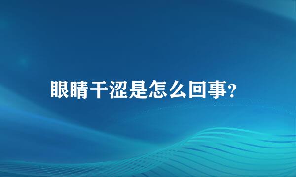 眼睛干涩是怎么回事？