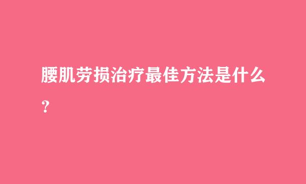 腰肌劳损治疗最佳方法是什么？