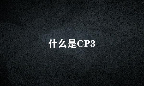 什么是CP3