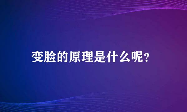 变脸的原理是什么呢？