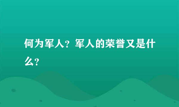 何为军人？军人的荣誉又是什么？