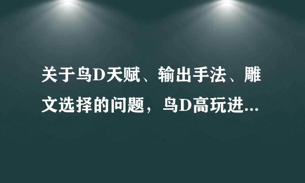 关于鸟D天赋、输出手法、雕文选择的问题，鸟D高玩进来指点下~~~