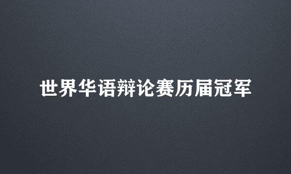 世界华语辩论赛历届冠军