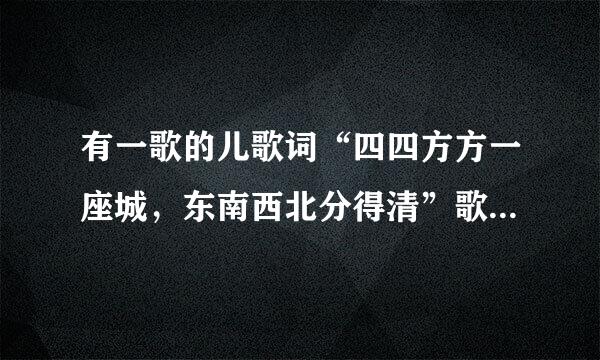 有一歌的儿歌词“四四方方一座城，东南西北分得清”歌名是什么