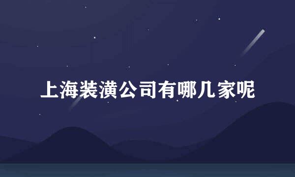 上海装潢公司有哪几家呢