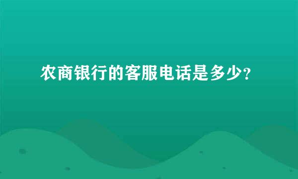 农商银行的客服电话是多少？