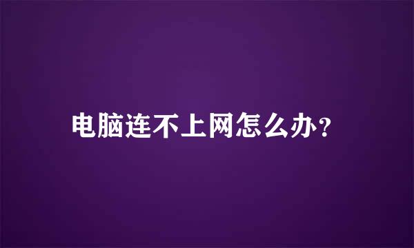 电脑连不上网怎么办？