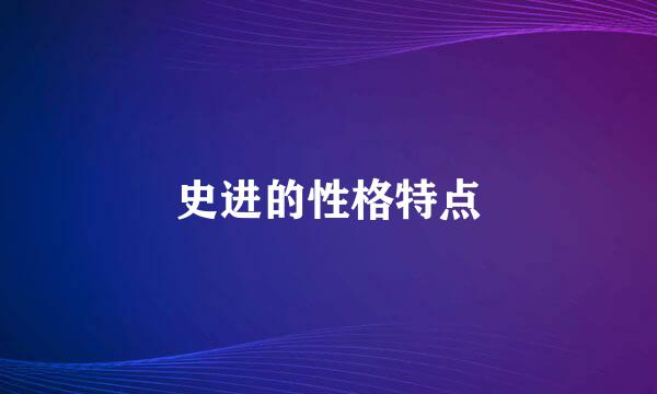 史进的性格特点