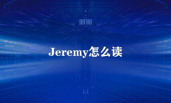 Jeremy怎么读