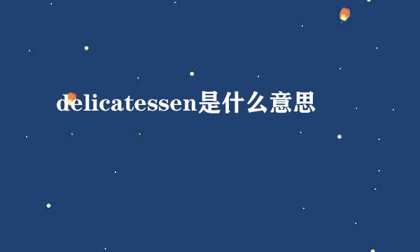 delicatessen是什么意思