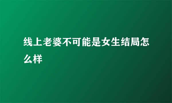 线上老婆不可能是女生结局怎么样