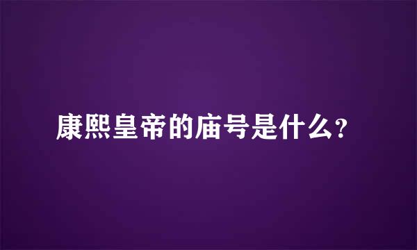 康熙皇帝的庙号是什么？