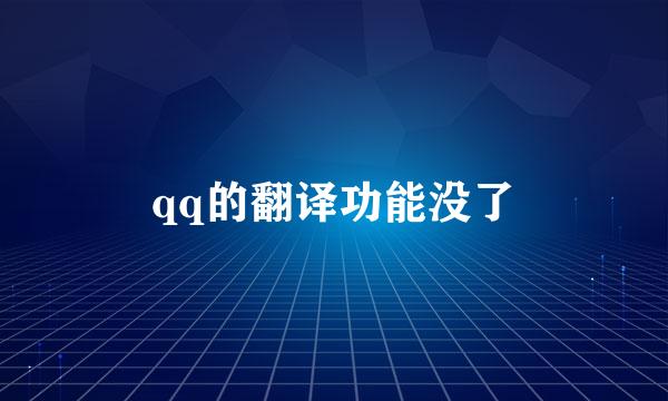 qq的翻译功能没了