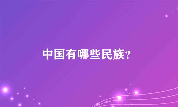 中国有哪些民族？