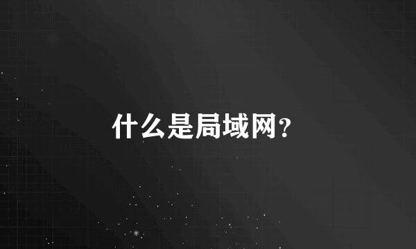 什么是局域网？