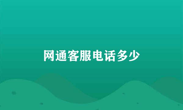 网通客服电话多少