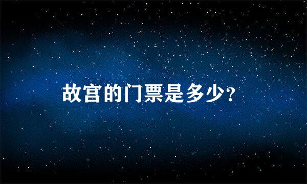 故宫的门票是多少？