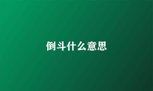 倒斗什么意思