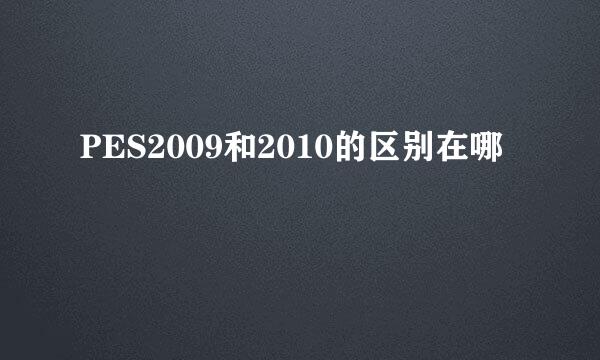 PES2009和2010的区别在哪