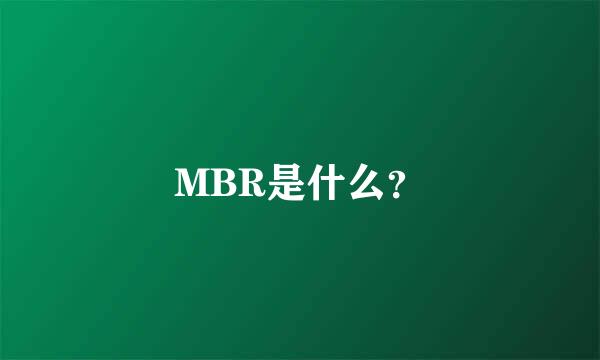 MBR是什么？