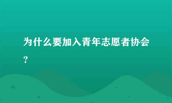 为什么要加入青年志愿者协会？