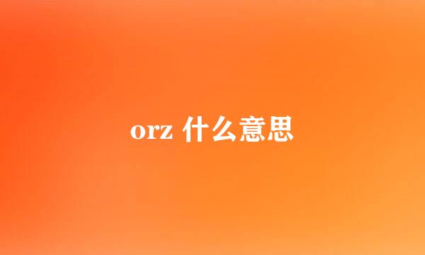 orz 什么意思