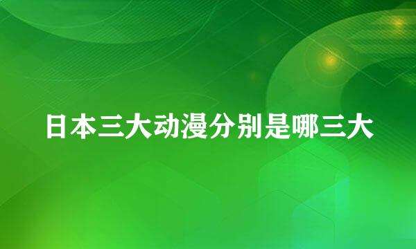 日本三大动漫分别是哪三大