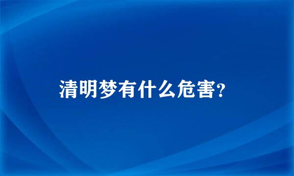 清明梦有什么危害？