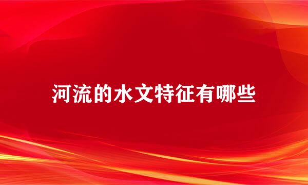 河流的水文特征有哪些