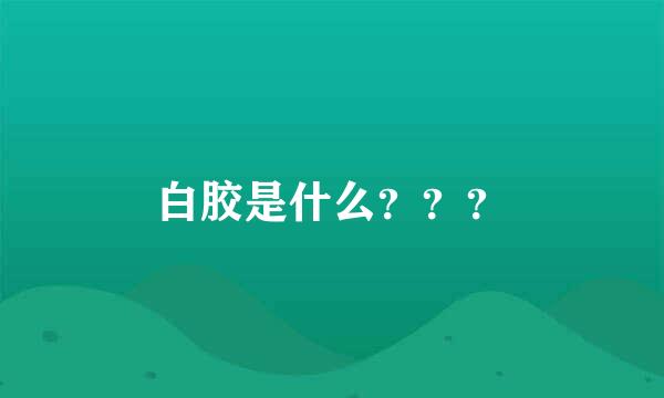 白胶是什么？？？