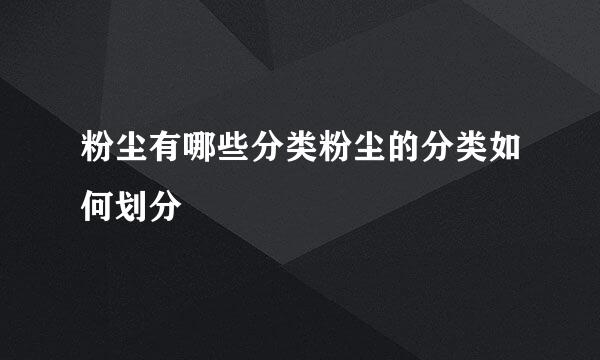 粉尘有哪些分类粉尘的分类如何划分