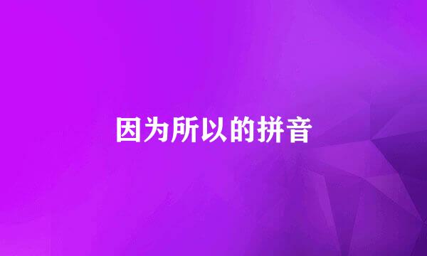 因为所以的拼音