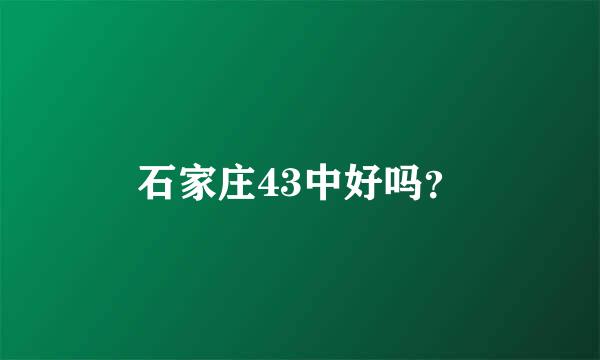 石家庄43中好吗？