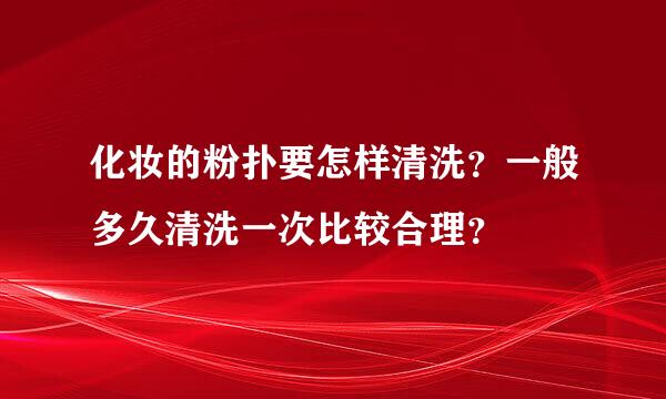 化妆的粉扑要怎样清洗？一般多久清洗一次比较合理？