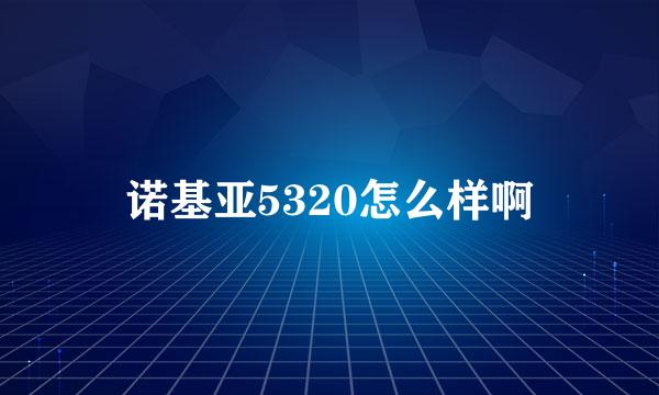 诺基亚5320怎么样啊