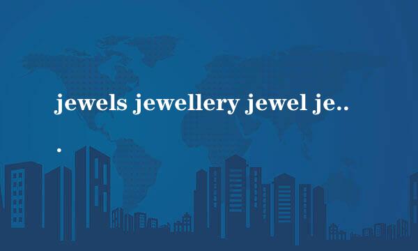 jewels jewellery jewel jewelries分别什么意思？有什么区别？