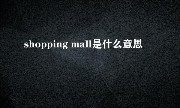 shopping mall是什么意思