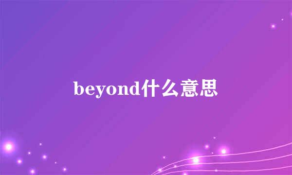 beyond什么意思