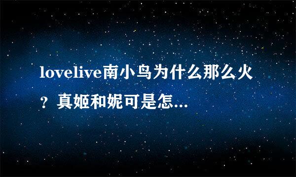 lovelive南小鸟为什么那么火？真姬和妮可是怎么凑一起的？