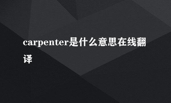 carpenter是什么意思在线翻译