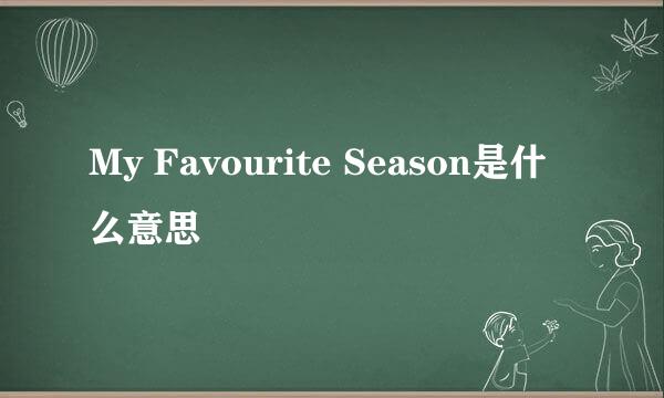 My Favourite Season是什么意思