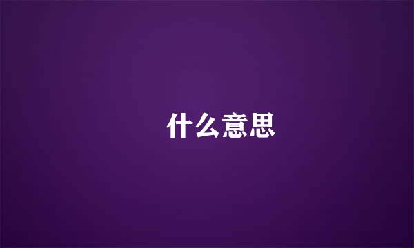 怹什么意思