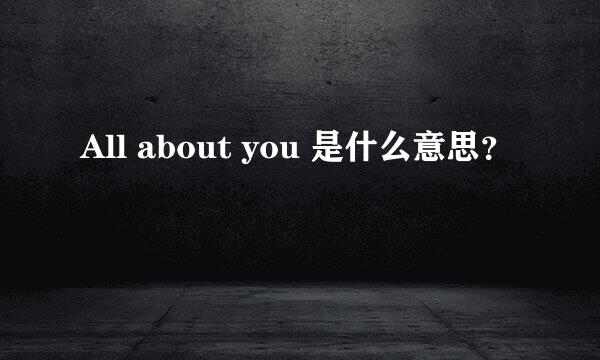 All about you 是什么意思？