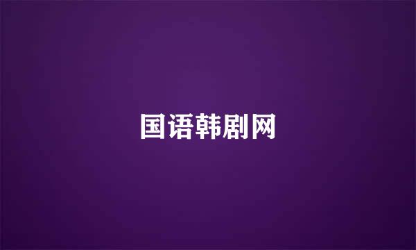 国语韩剧网