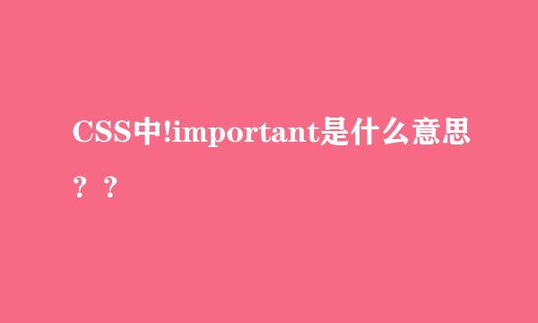 CSS中!important是什么意思？？